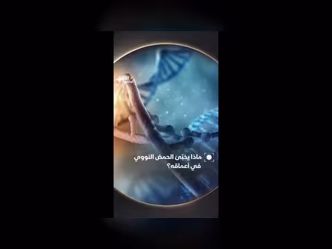 أسرار الحمض النووي