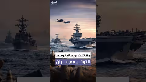 بريطانيا ترفع مستوى استعدادها العسكري في منطقة الشرق الأوسط