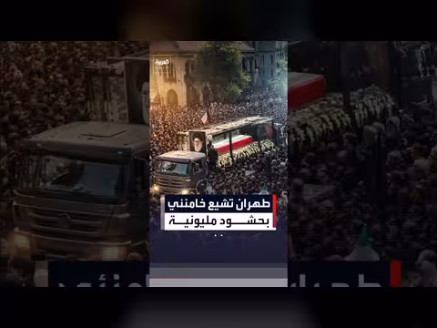 تشييع خامنئي بمشاركة حشود مليونية في طهران