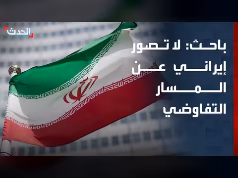 إيران تفتقر إلى تصور واضح للمسار التفاوضي مع أميركا