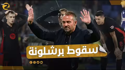 سقوط برشلونة.. حذاري يا فليك
