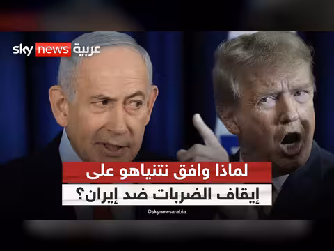 إسرائيل توقف إطلاق النار مع إيران استجابة لترامب