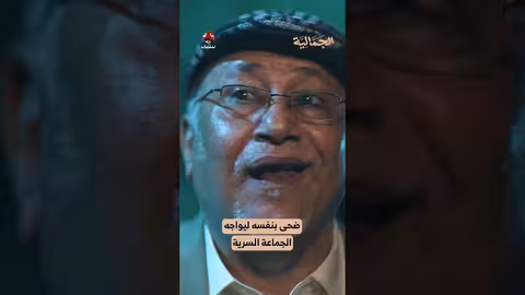 ضحى بنفسه ليواجه الجماعة السرية الجمالية