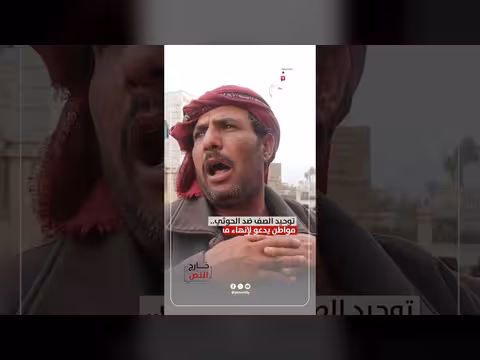 توحيد الصف ضد الحوثي