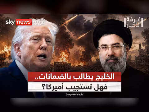 ترامب وإيران: أمن الخليج في الميزان
