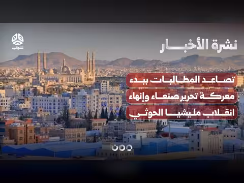 تصاعد المطالبات ببدء معركة تحرير صنعاء