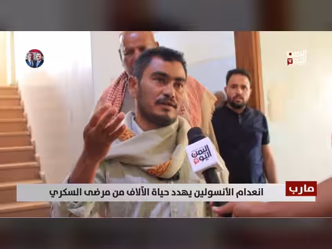 انعدام الأنسولين يهدد حياة مرضى السكري في مارب