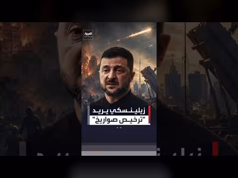 زيلينسكي يطلب ترخيصا لإنتاج صواريخ باتريوت