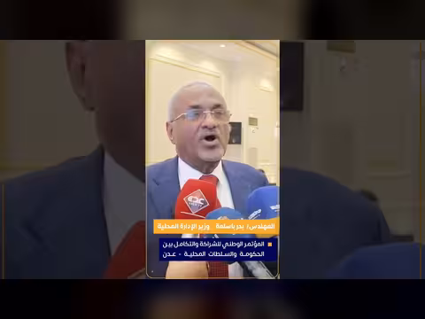 بدر باسلمة: شراكة الحكومة اليمنية