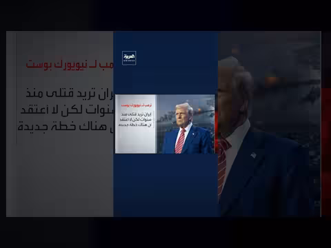 ترمب: إيران تسعى إلى اغتيالي منذ سنوات