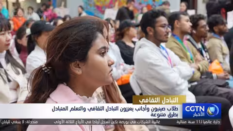 تبادل ثقافي بين الطلاب الصينيين والأجانب في تشونغتشينغ