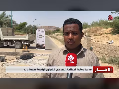 مبادرة شبابية لمعالجة الحفر في تريم