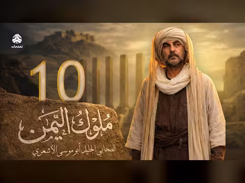ملوك اليمن الحلقة 10: أبو موسى الأشعري - علي صطوف وعامر علي