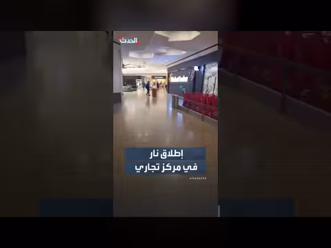 إطلاق نار في مركز فيرلاين تاون التجاري