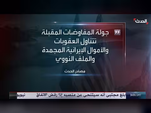 جولة جديدة من المفاوضات بين أميركا وإيران الأسبوع المقبل