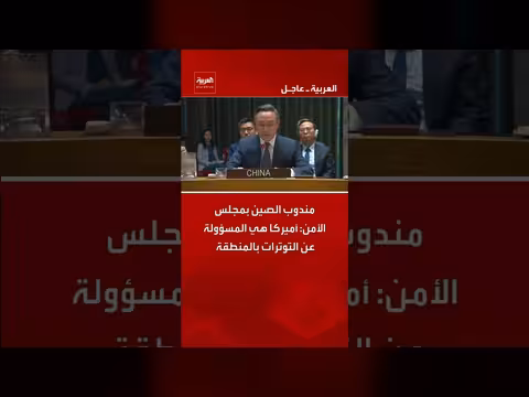 مندوب الصين: أميركا المسؤولة عن التوترات بالمنطقة