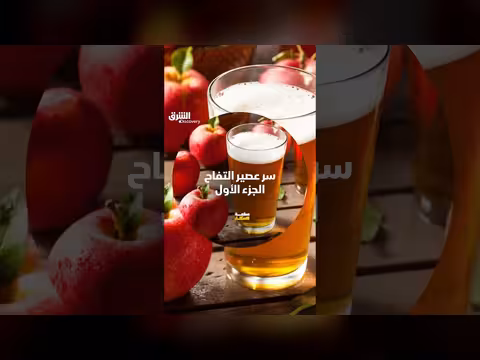 سر صناعة عصير التفاح