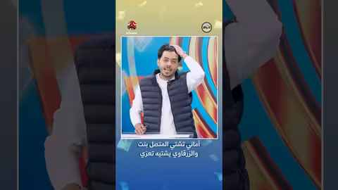 مكالمة هاتفية: أماني تشتي والزرقاوي من صنعاء الحوالة