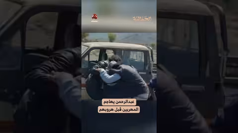 عبدالرحمن يهاجم المهربين قبل هروبهم الجمالية