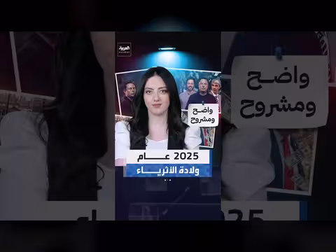 تقرير يكشف عن ارتفاع عدد المليارديرات في عام 2025