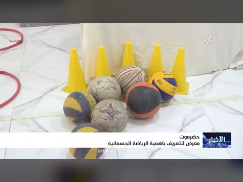 حضرموت.. معرض لتعريف أهمية الرياضة الجسمانية