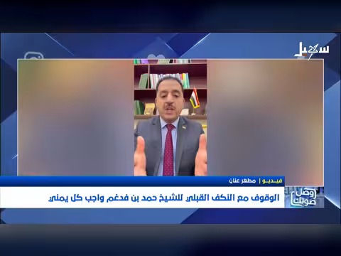 الوقوف مع النكف القبلي واجب كل يمني