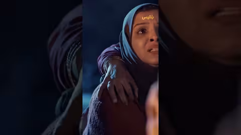 أم أروى تستغيث بأهل القرية - طريق إجباري