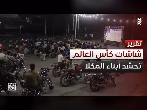 كأس العالم يحشد المتابعين في المكلا