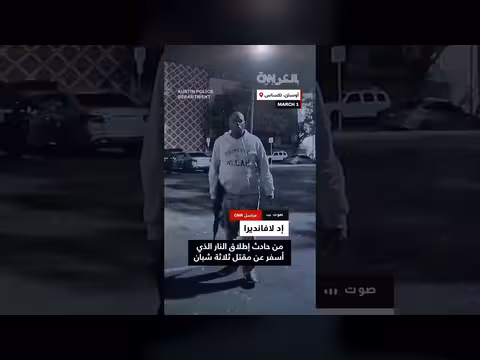 فيديو يوثق لحظة قتل الشرطة لمشتبه به في إطلاق نار بتكساس