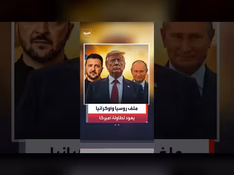 ترمب وبوتين وزيلينسكي يناقشون الحرب الأوكرانية