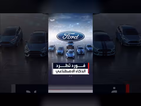 فورد تعيد المهندسين وتُنهي الذكاء الاصطناعي لإنقاذ خطوط الإنتاج