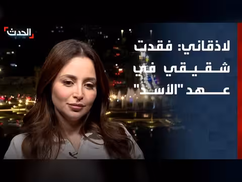روزينا لاذقاني: فقدت شقيقي في عهد نظام الأسد
