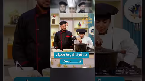 من قوة الريحة هديل تحمست المطبخ الأصيل