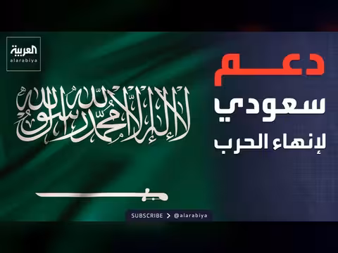 الرياض تسعى للتهدئة بين إيران وأمريكا