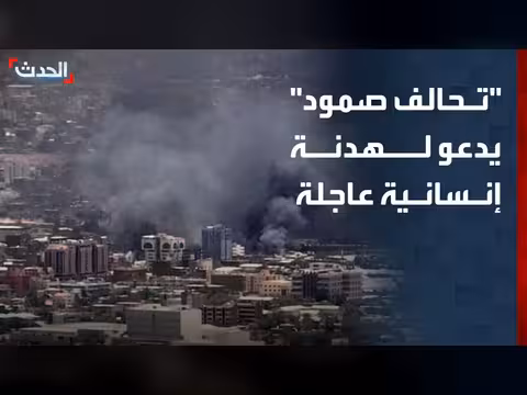 تحالف صمود يدعو لهدنة إنسانية في السودان