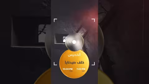 خلف صيدنايا الشرق الوثائقية