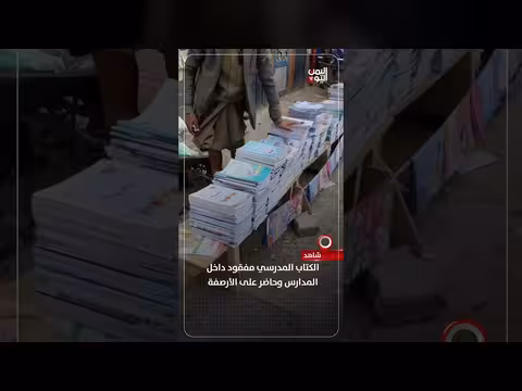 الكتاب المدرسي مفقود في المدارس اليمنية