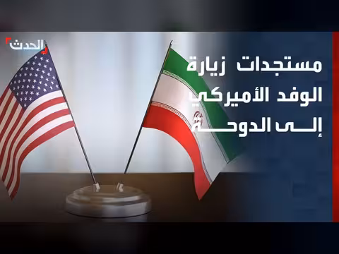الحدث ترصد مستجدات الزيارة الأمريكية إلى الدوحة