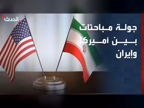جولة مباحثات بين أميركا وإيران