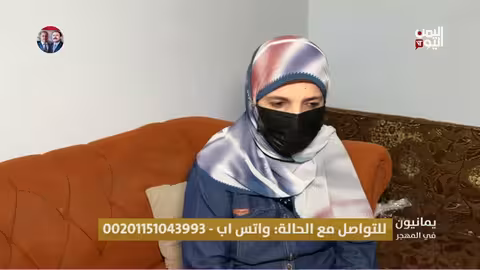 أم نزار: معلمة يمنية تواجه المرض والفقر والنزوح