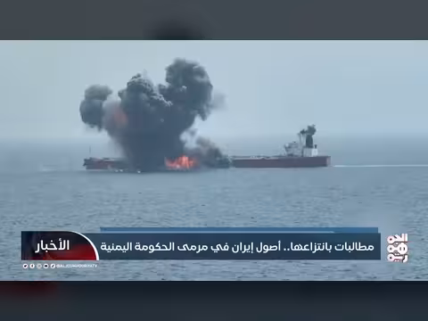 مطالبات بتعويضات من الأصول الإيرانية المجمدة