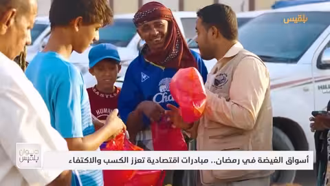 أسواق الغيضة في رمضان.. مبادرات اقتصادية تعزز الكسب والاكتفاء تقرير: ياسر محمد