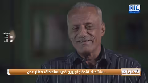 شهادات حية العميد رياض درويش يروي تفاصيل استهداف مطار عدن واستشهاد قادة جنوبيين خلال حرب 1994م