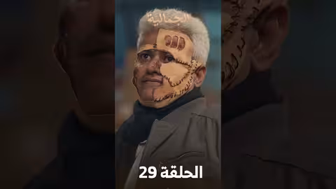تشاهدون في الحلقة 29 مسلسل الجمالية