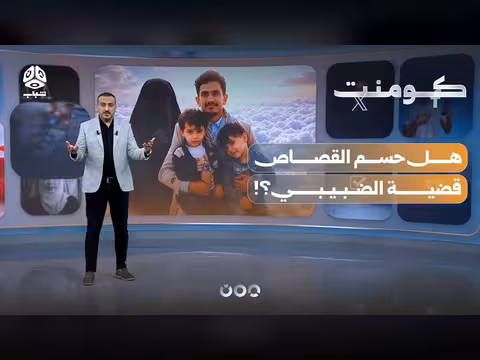 هل انتهت قضية الضبيبي بالحكم النهائي؟