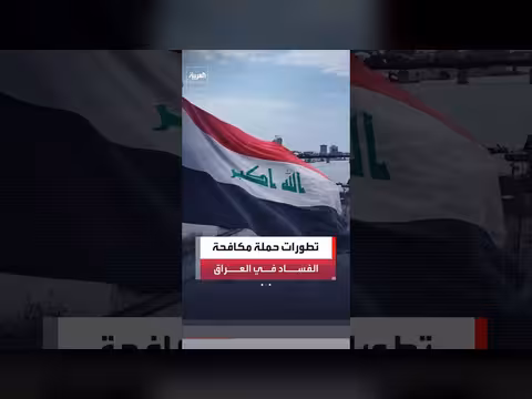 تحقيقات جديدة تكشف أسماء جديدة في مكافحة الفساد بالعراق