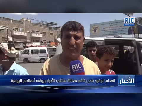 انعدام الوقود في لحج