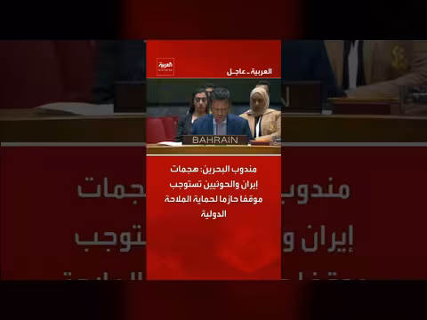 مندوب البحرين: هجمات إيران والحوثيين تستوجب موقفا حازما