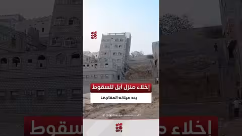 إخلاء منزل آيل للسقوط في المكلا بعد ميلانه المفاجئ