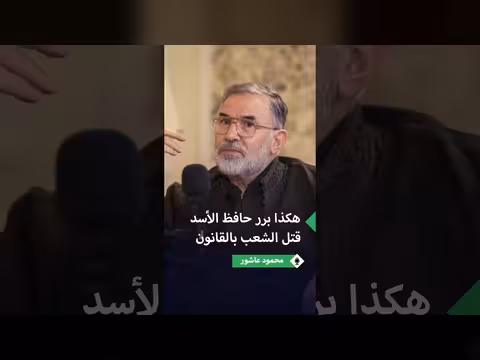 محمود عاشور يروي تبرير حافظ الأسد لقتل الشعب